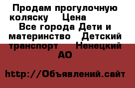 Продам прогулочную коляску  › Цена ­ 3 000 - Все города Дети и материнство » Детский транспорт   . Ненецкий АО